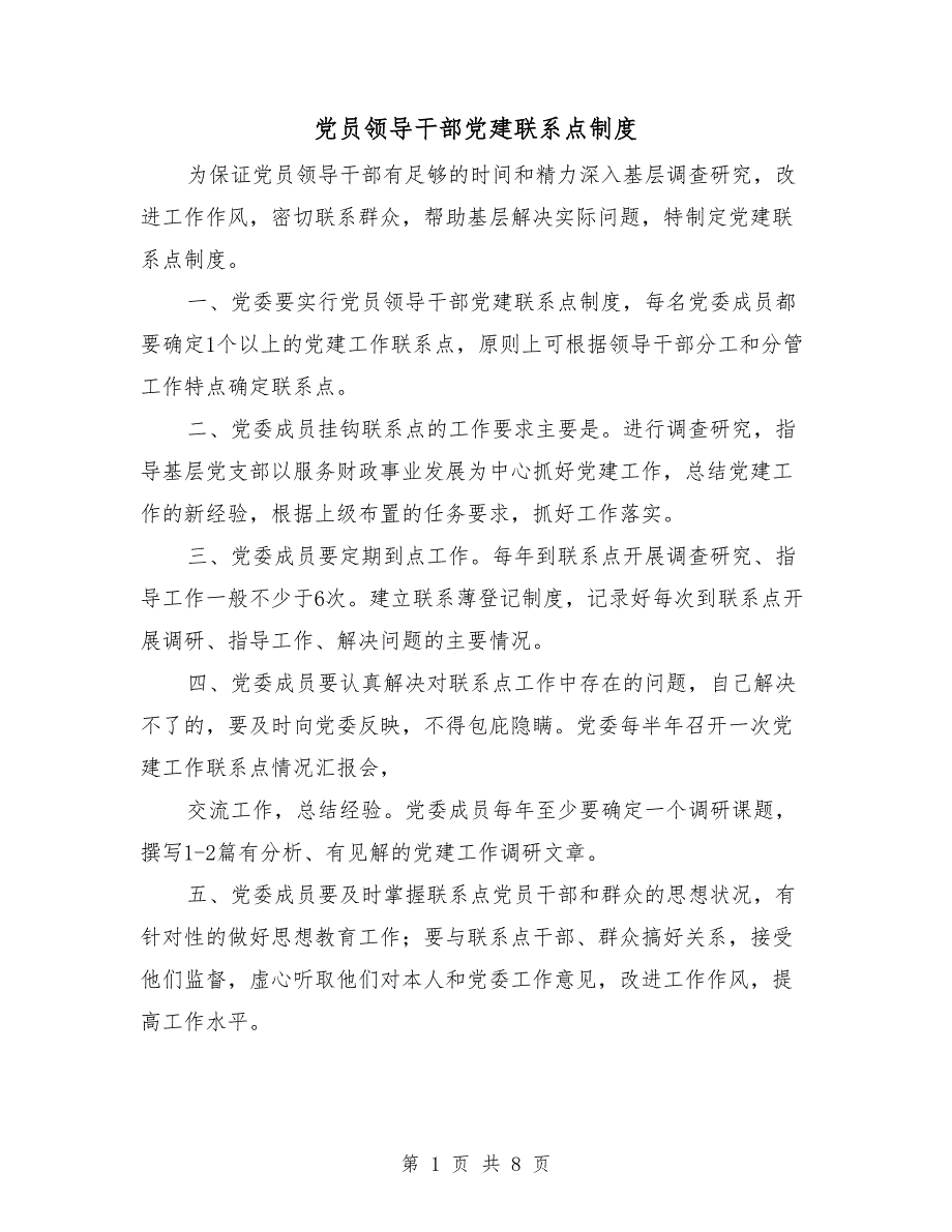 党员领导干部党建联系点制度.doc_第1页