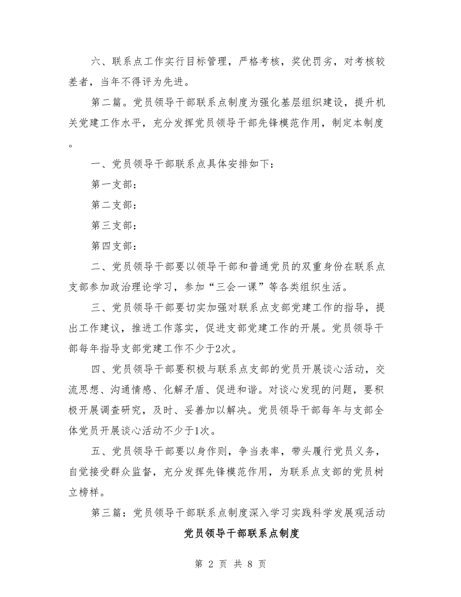 党员领导干部党建联系点制度.doc_第2页