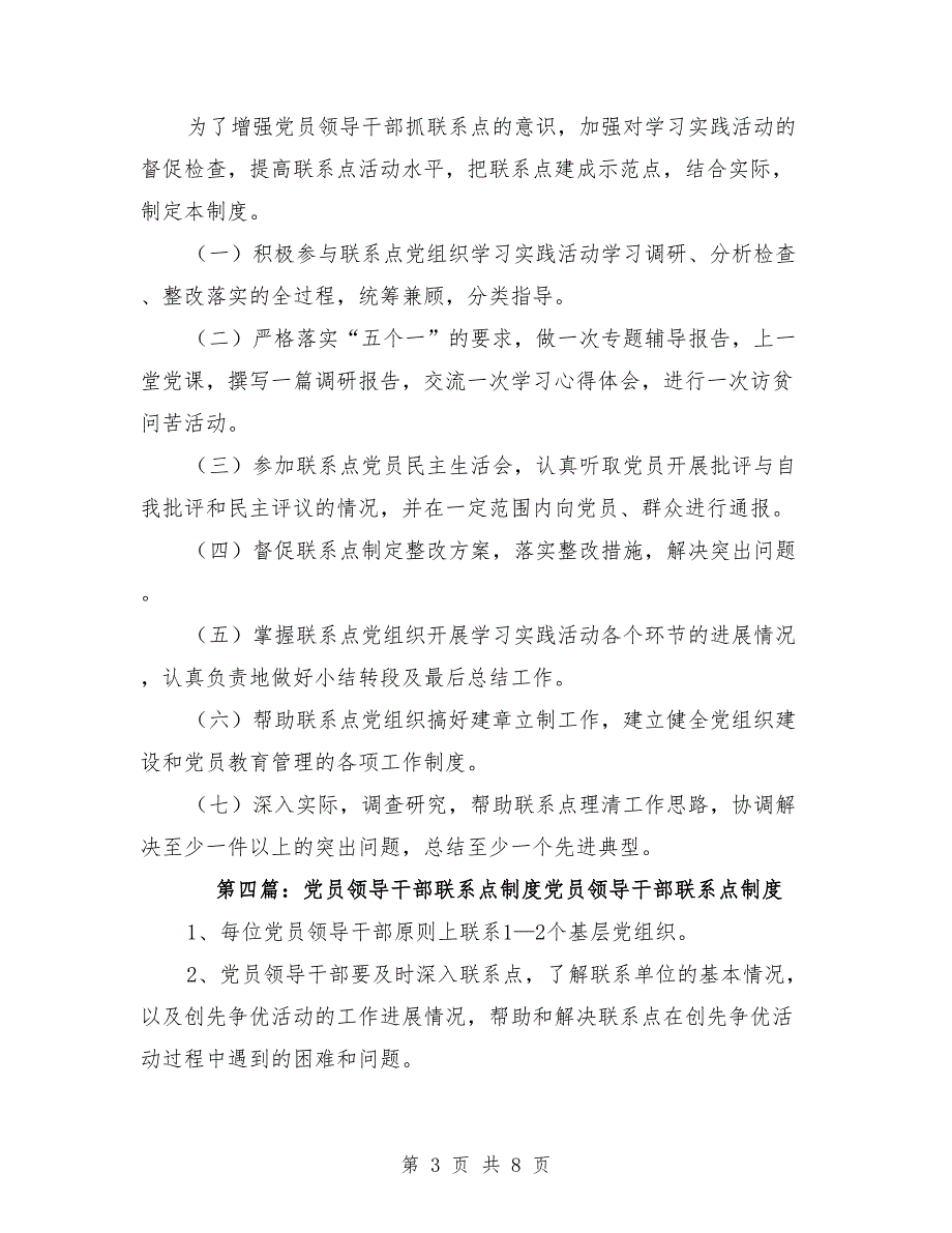 党员领导干部党建联系点制度.doc_第3页