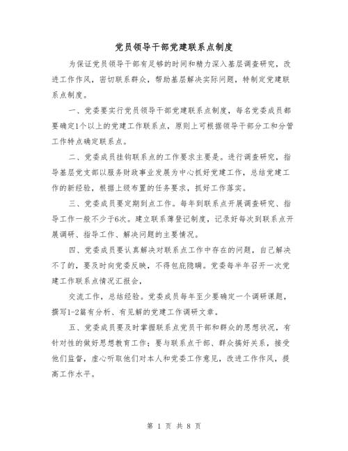 党员领导干部党建联系点制度.doc