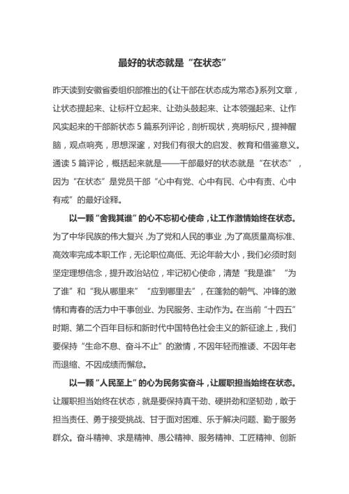 学习让干部在状态成为常态有感心得体会.docx