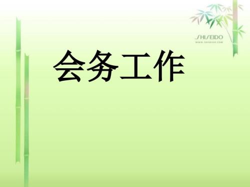 会务工作流程课件.ppt