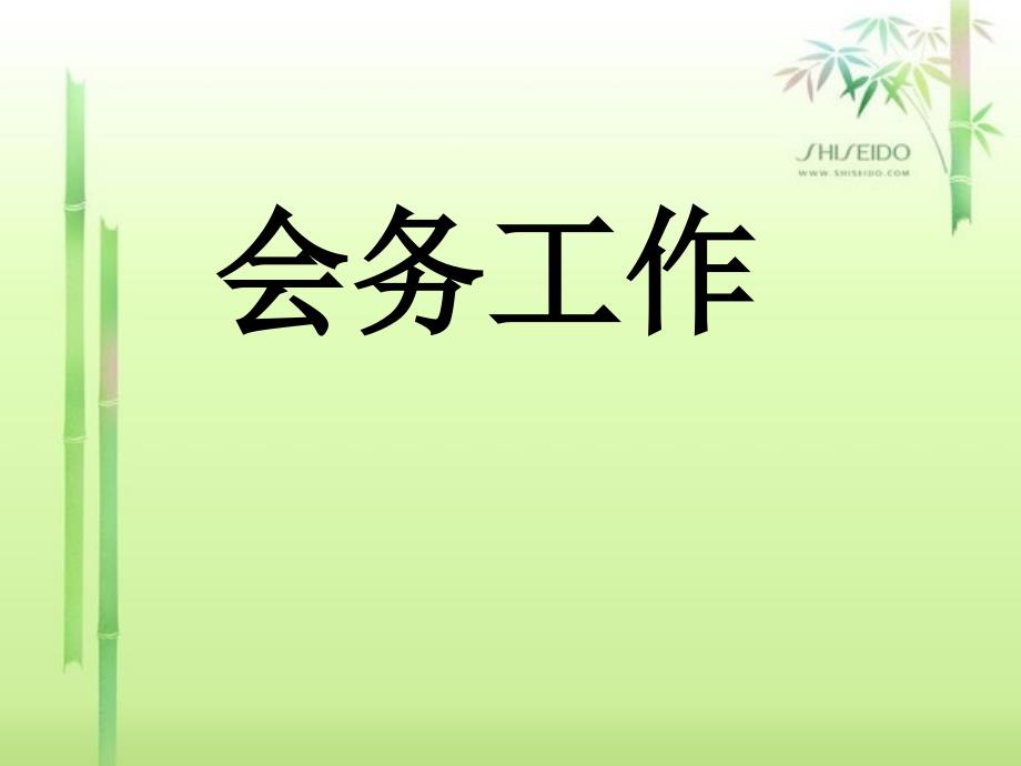 会务工作流程课件.ppt_第1页