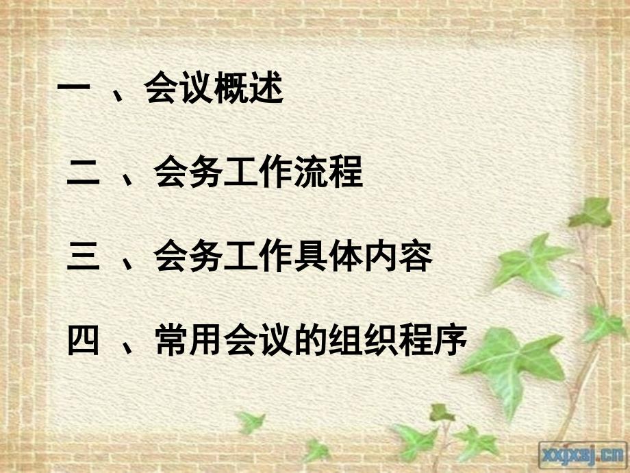 会务工作流程课件.ppt_第2页