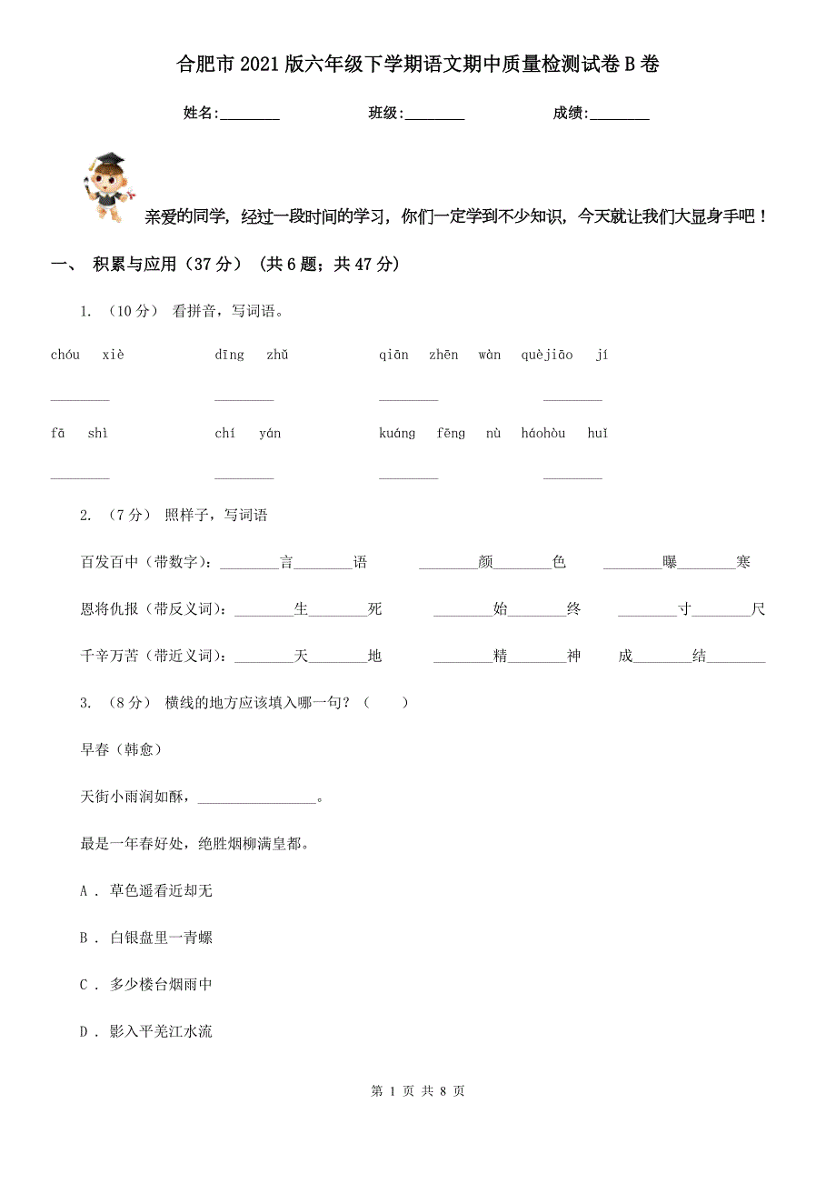 合肥市2021版六年级下学期语文期中质量检测试卷B卷.doc_第1页