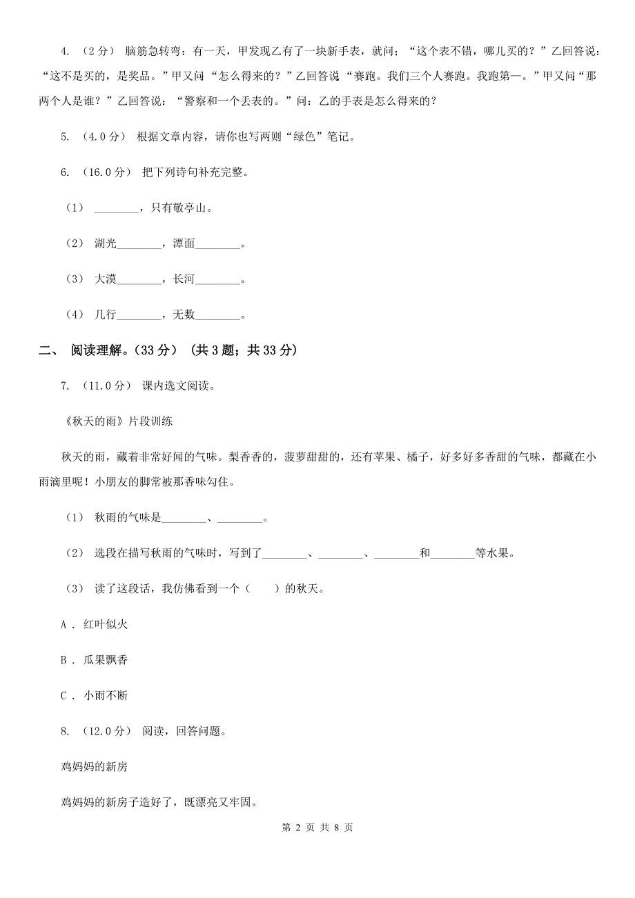 合肥市2021版六年级下学期语文期中质量检测试卷B卷.doc_第2页