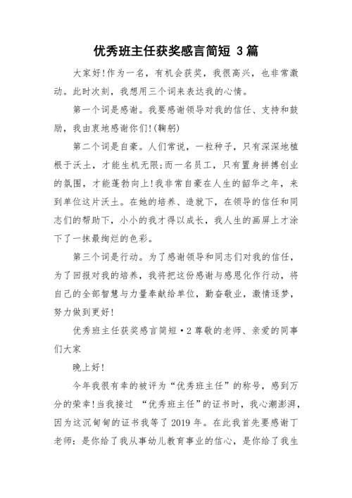 优秀班主任获奖感言简短3篇.doc