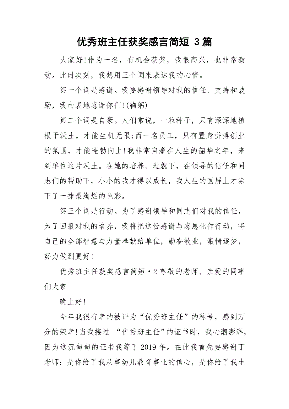 优秀班主任获奖感言简短3篇.doc_第1页