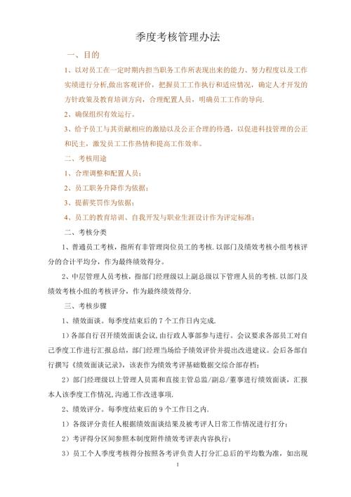 季度绩效考核规定暂行.doc