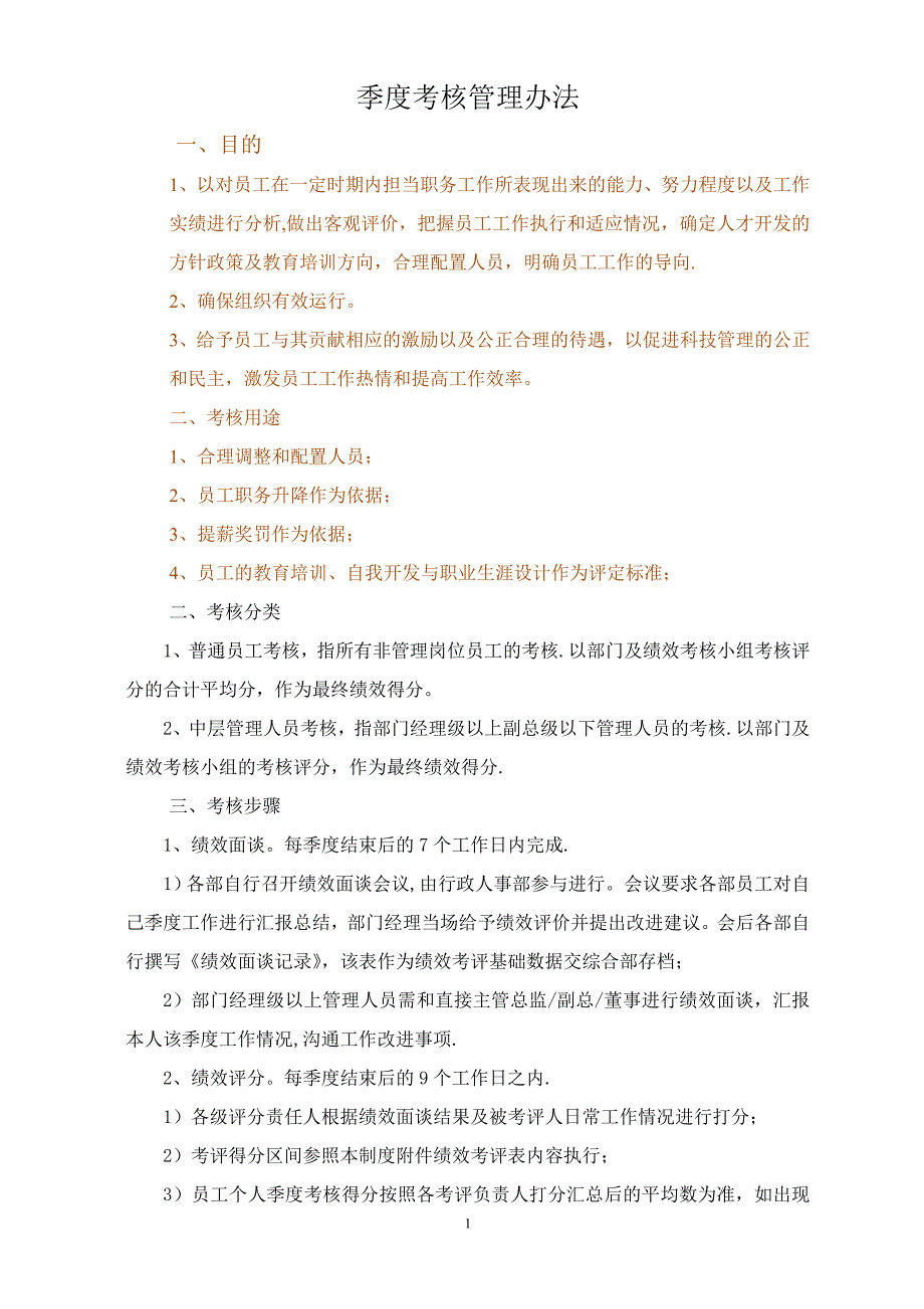 季度绩效考核规定暂行.doc_第1页
