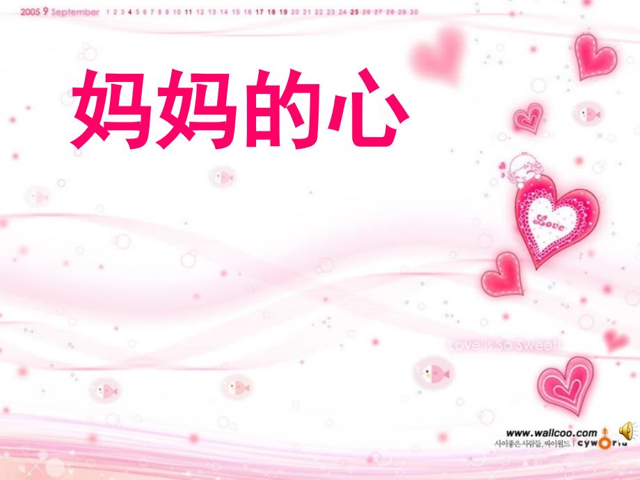 人音版音乐三上第5课妈妈的心ppt课件1.ppt_第1页