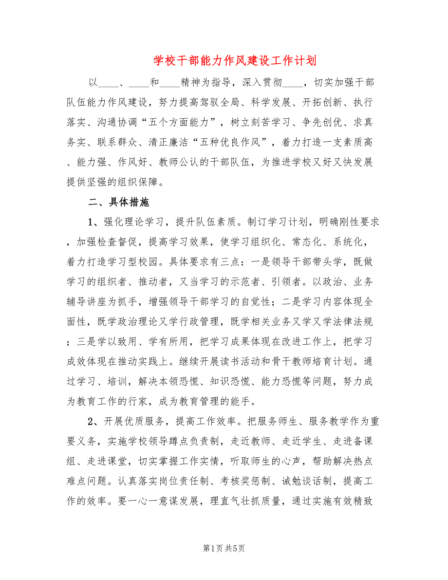 学校干部能力作风建设工作计划.doc_第1页