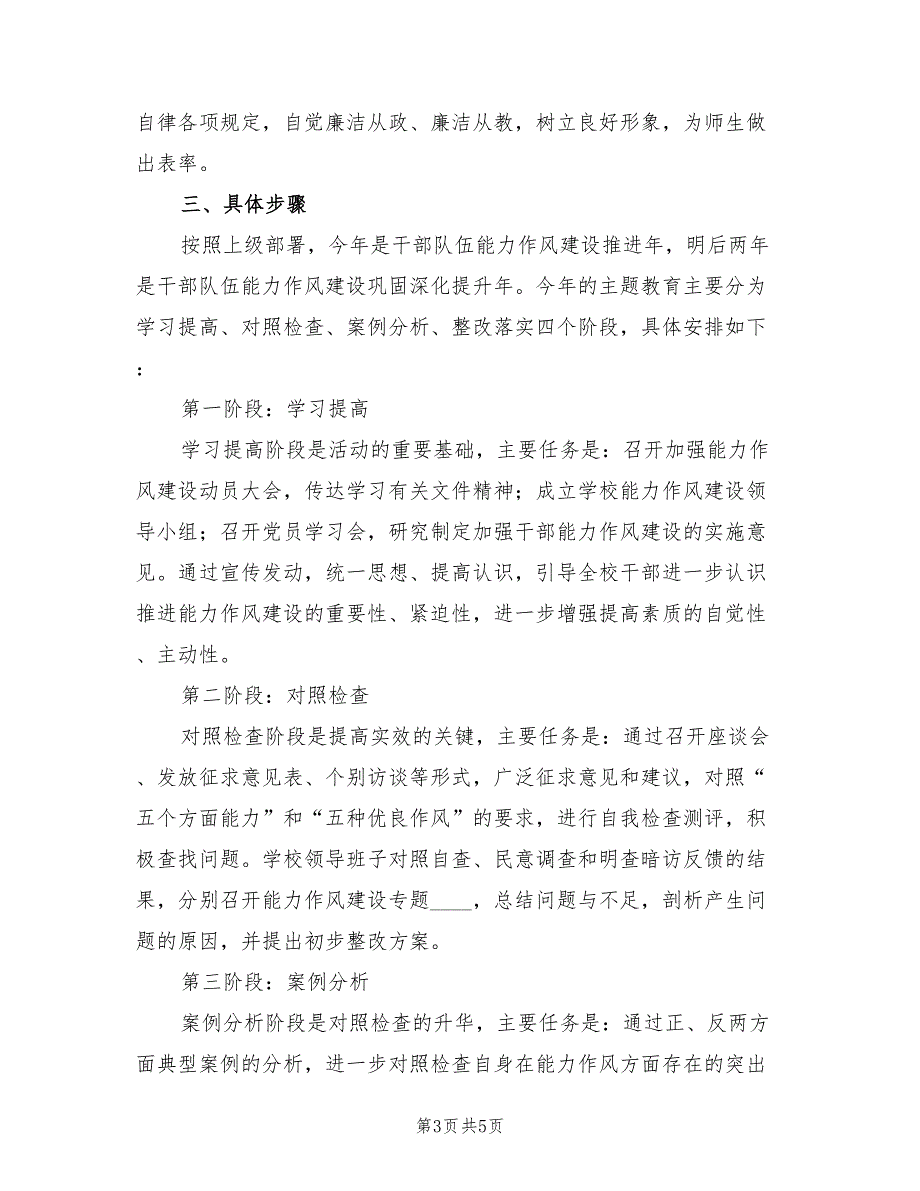 学校干部能力作风建设工作计划.doc_第3页