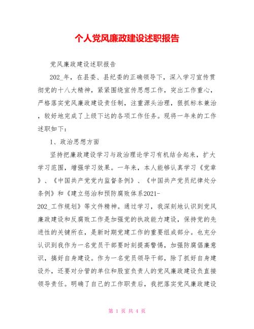 个人党风廉政建设述职报告.doc