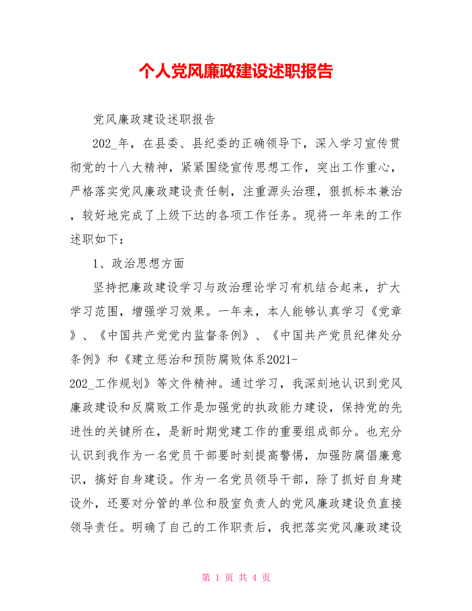 个人党风廉政建设述职报告.doc_第1页