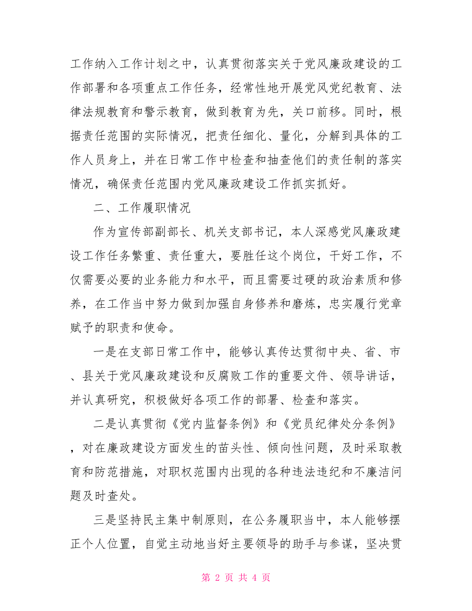 个人党风廉政建设述职报告.doc_第2页