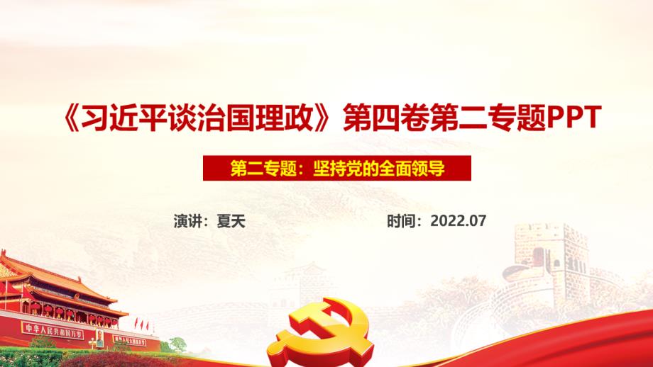 坚持党的全面领导第四卷PPT.ppt_第1页