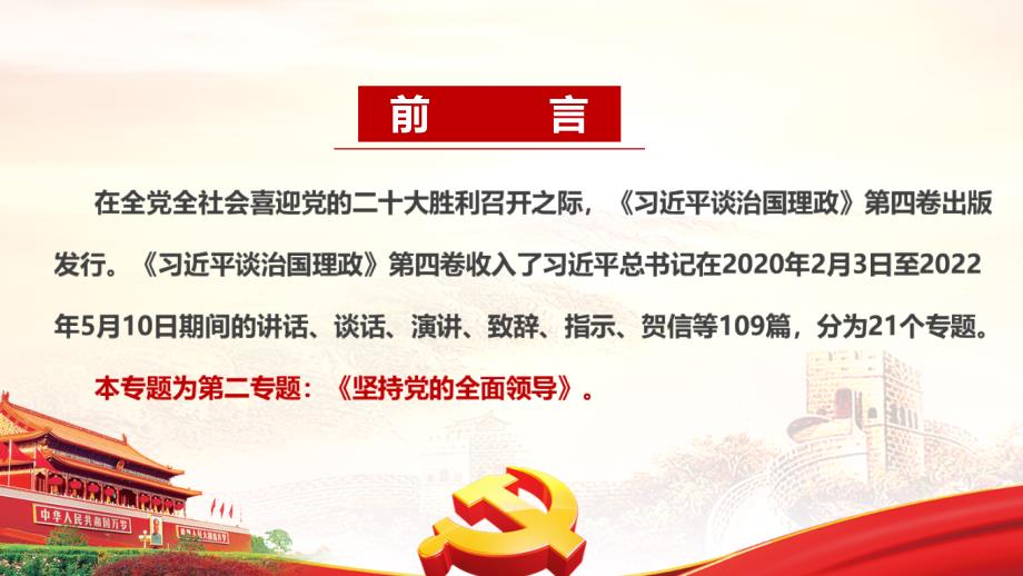 坚持党的全面领导第四卷PPT.ppt_第2页