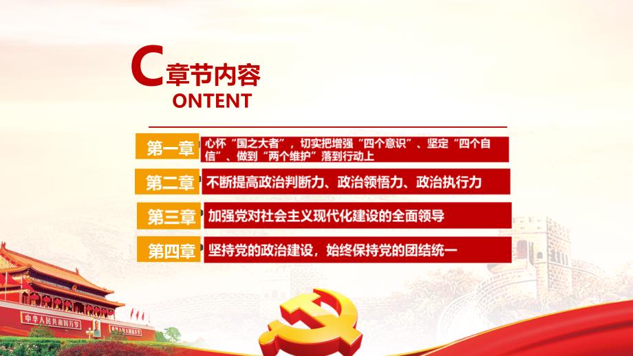 坚持党的全面领导第四卷PPT.ppt_第3页