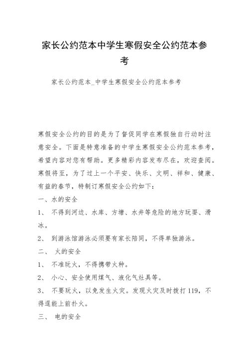 家长公约范本中学生寒假安全公约范本参考1.docx