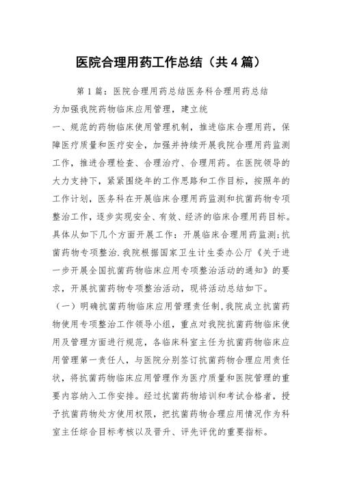 医院合理用药工作总结共4篇.docx