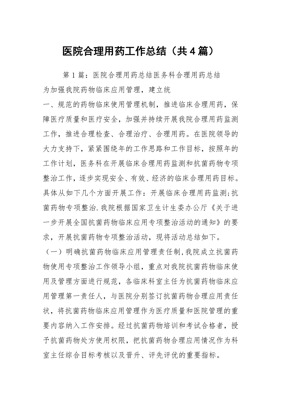 医院合理用药工作总结共4篇.docx_第1页