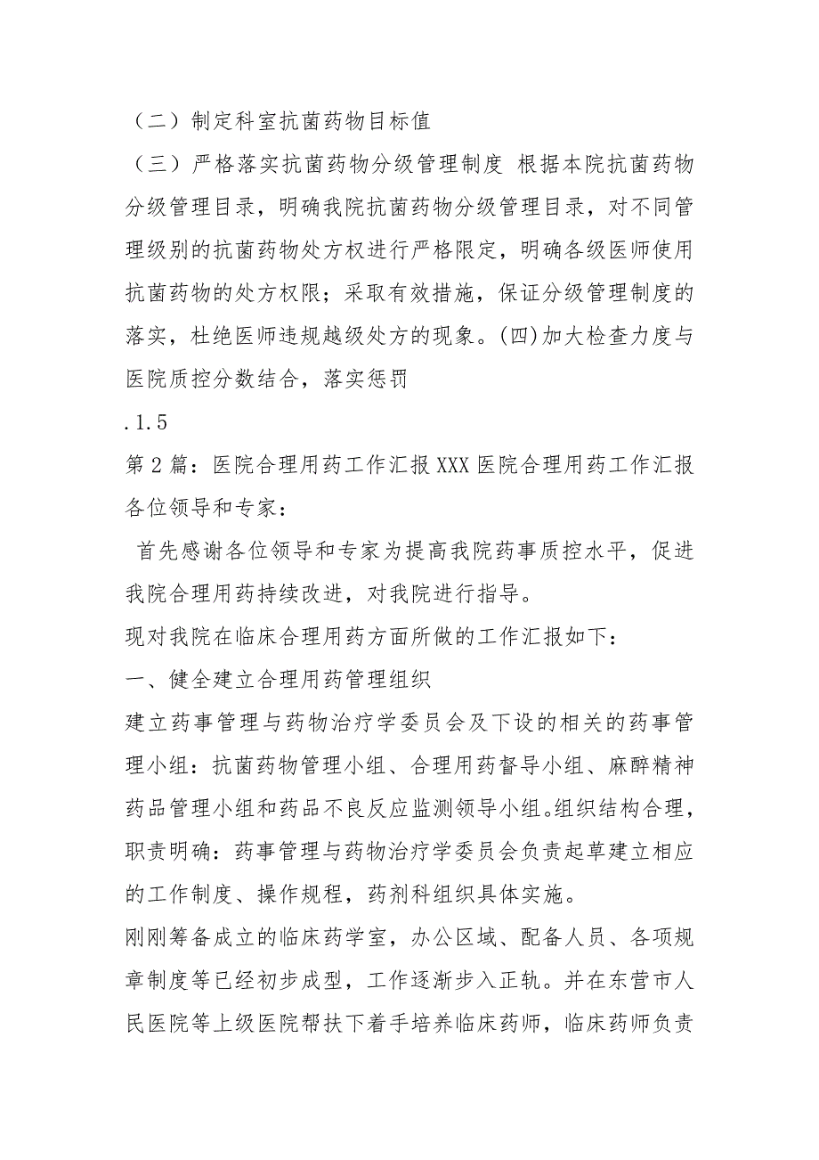 医院合理用药工作总结共4篇.docx_第2页