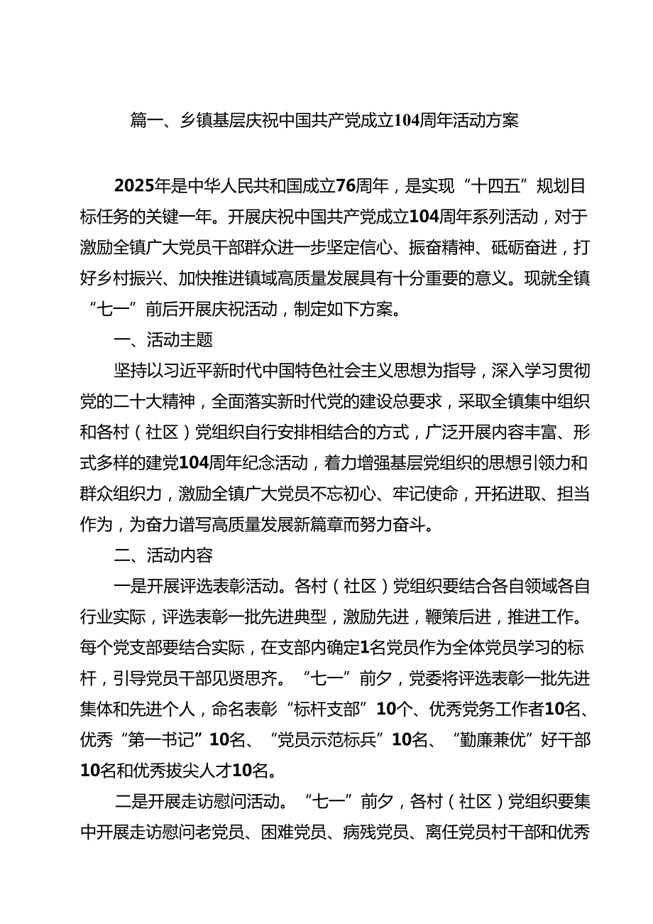 10篇乡镇基层庆祝中国共产党成立104周年活动方案范文.docx_第2页