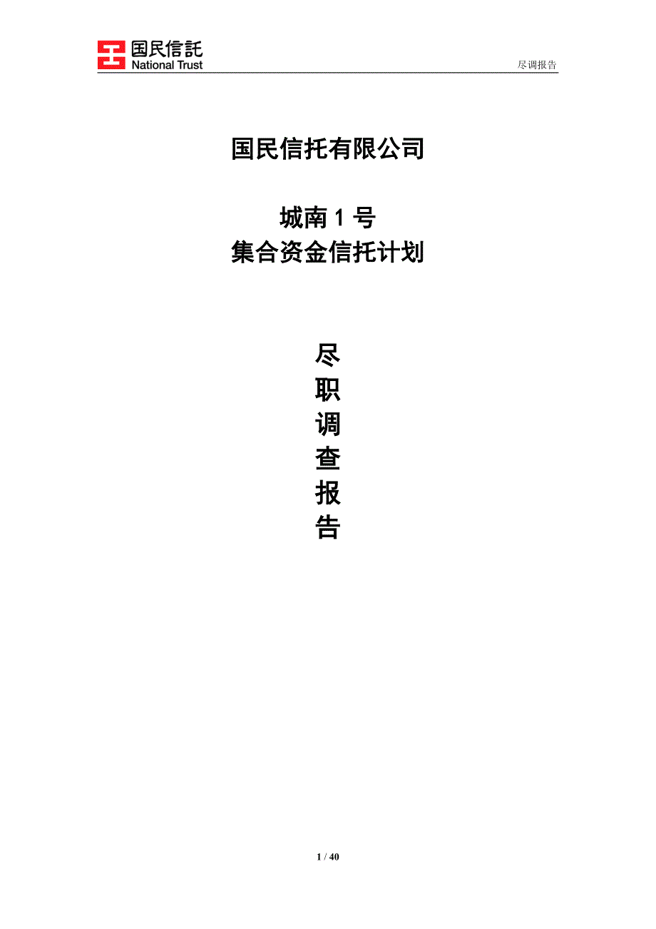 信托有限公司资金信托计划尽调报告.doc_第1页