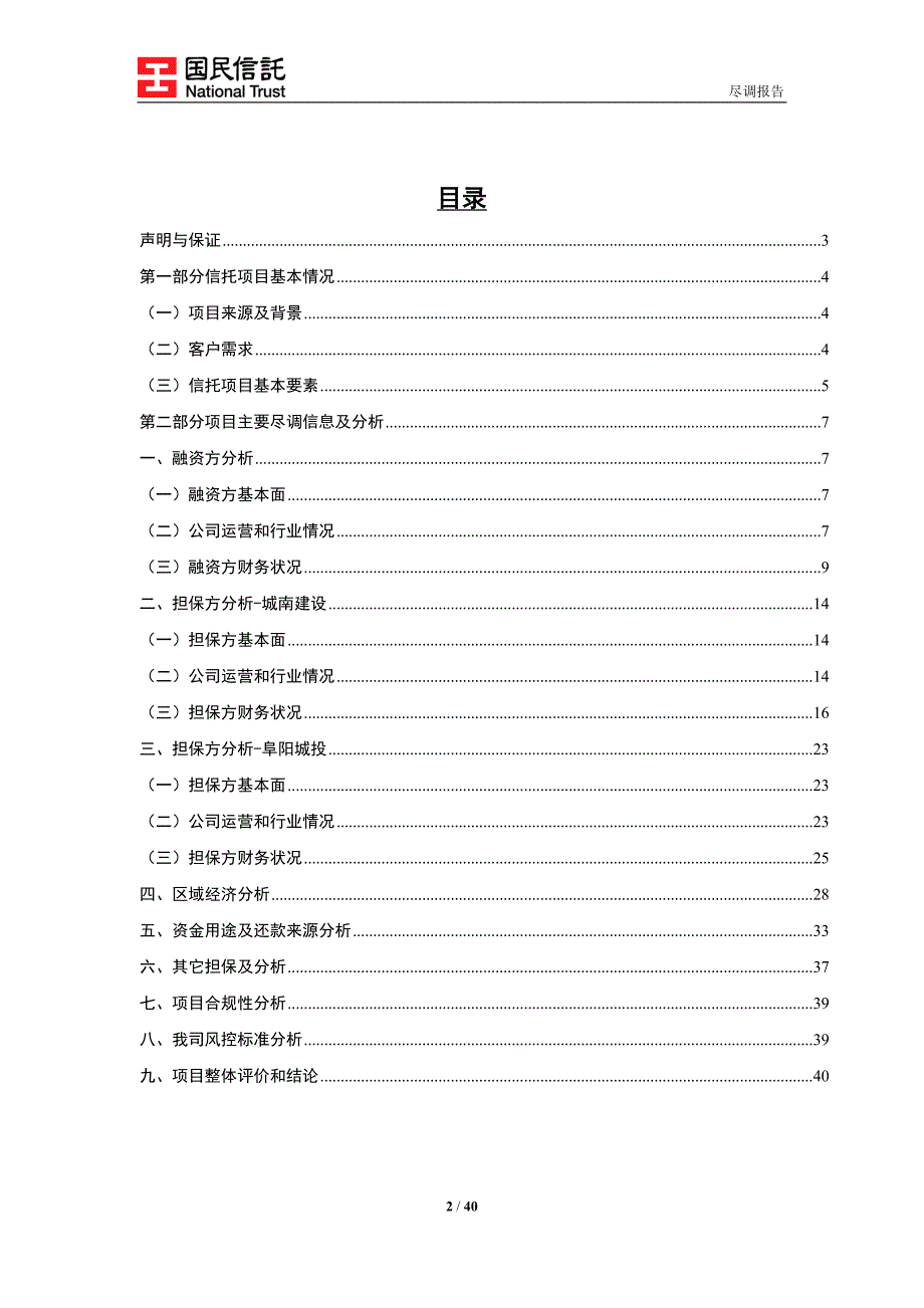 信托有限公司资金信托计划尽调报告.doc_第2页