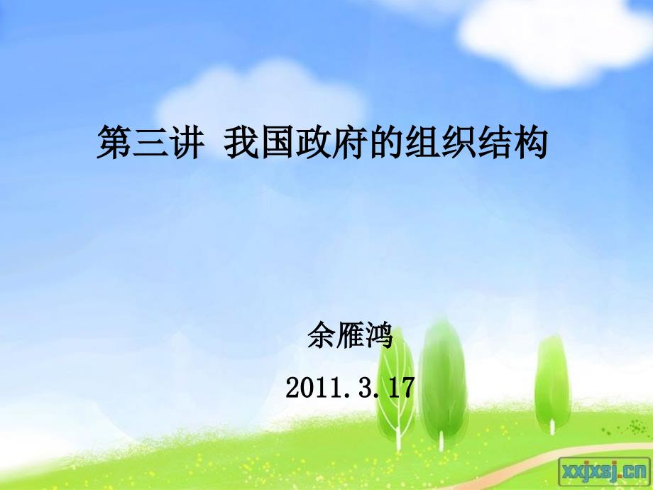 中国政府的组织结构精.ppt_第1页