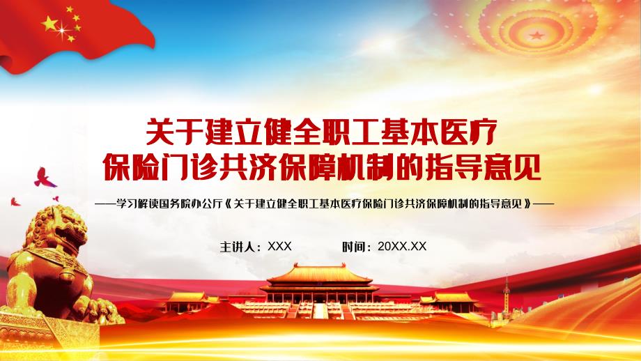 全文解读关于建立健全职工基本医疗保险门诊共济保障机制的指导意见教育PPT演示课件.pptx_第1页