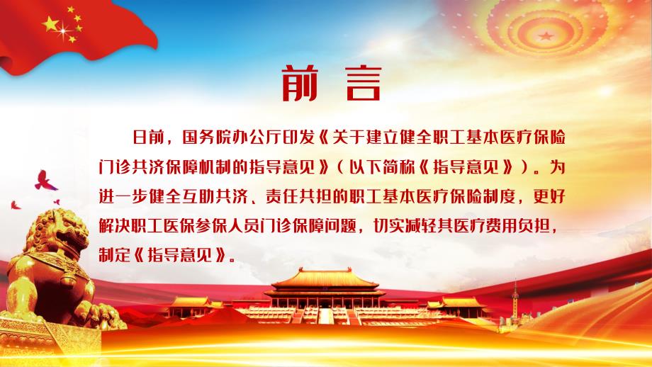 全文解读关于建立健全职工基本医疗保险门诊共济保障机制的指导意见教育PPT演示课件.pptx_第2页