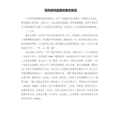 党风政风监督员表态发言.docx