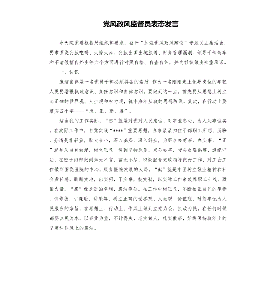 党风政风监督员表态发言.docx_第1页