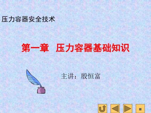 压力容器基本知识PPT课件.ppt