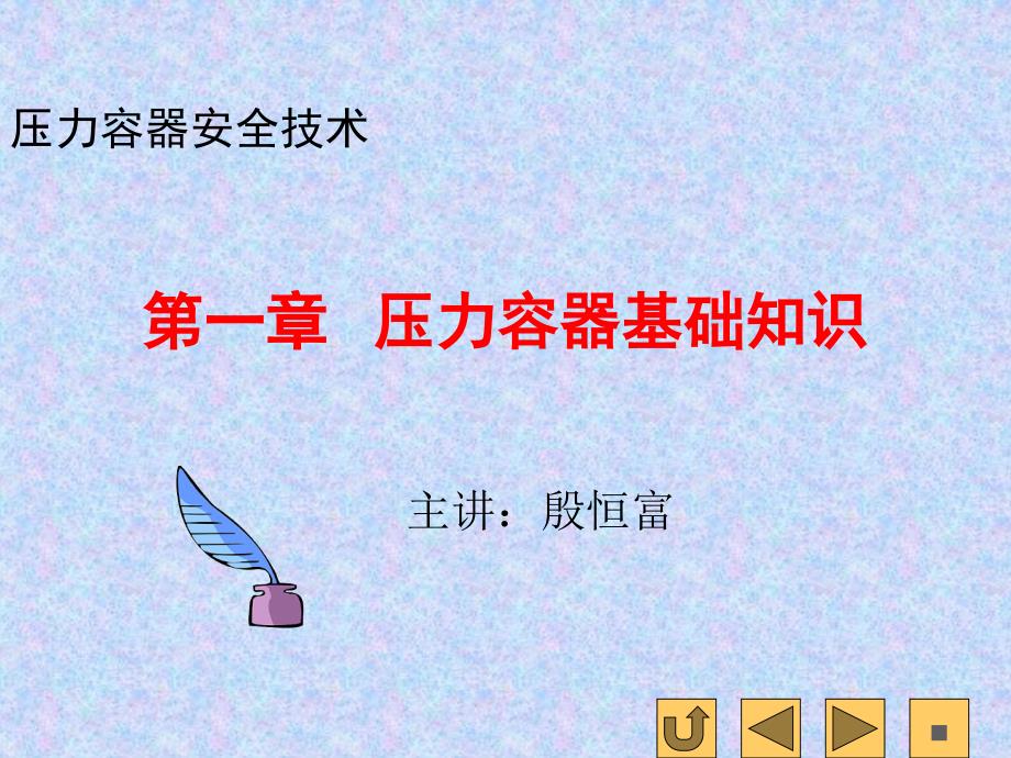 压力容器基本知识PPT课件.ppt_第1页