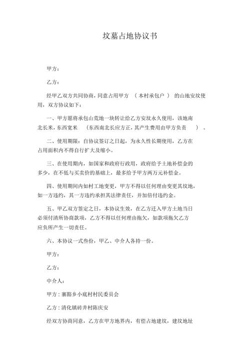 坟墓占地协议书.docx