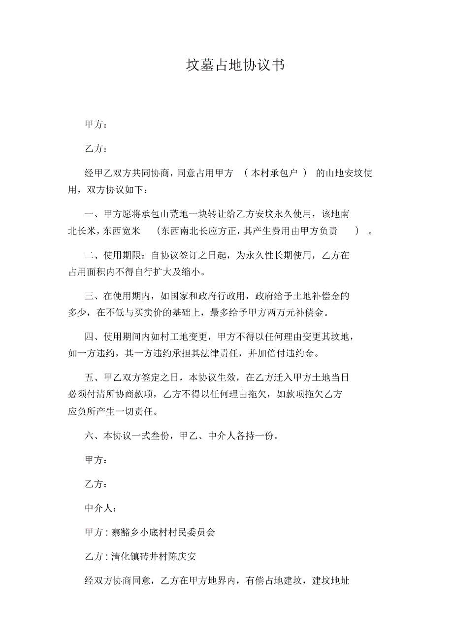 坟墓占地协议书.docx_第1页