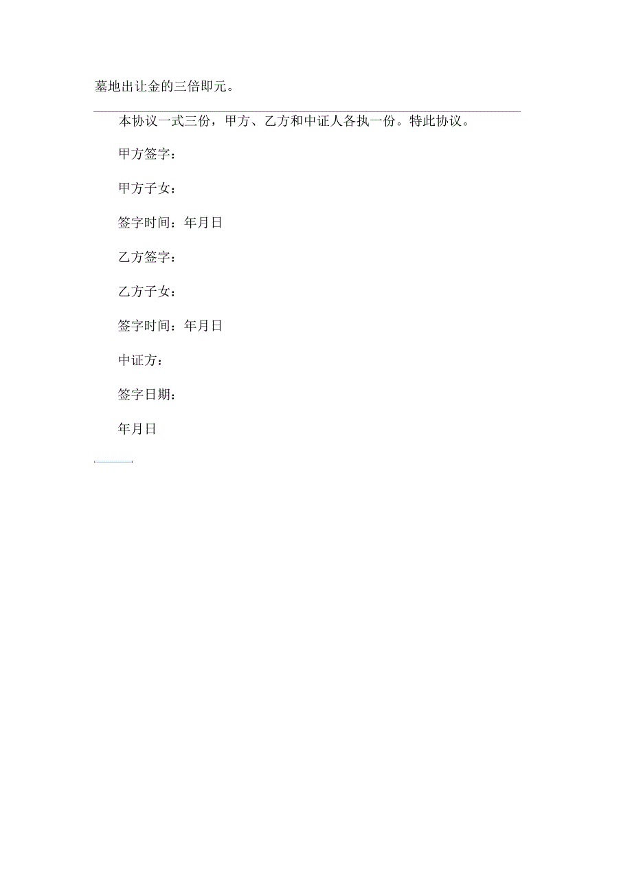 坟墓占地协议书.docx_第3页