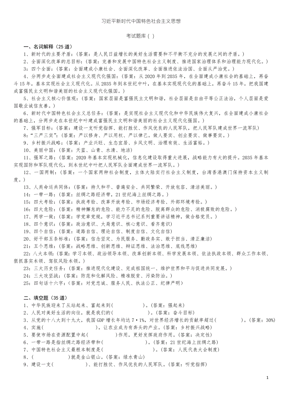 中国特色社会主义思想考试题库.doc_第1页