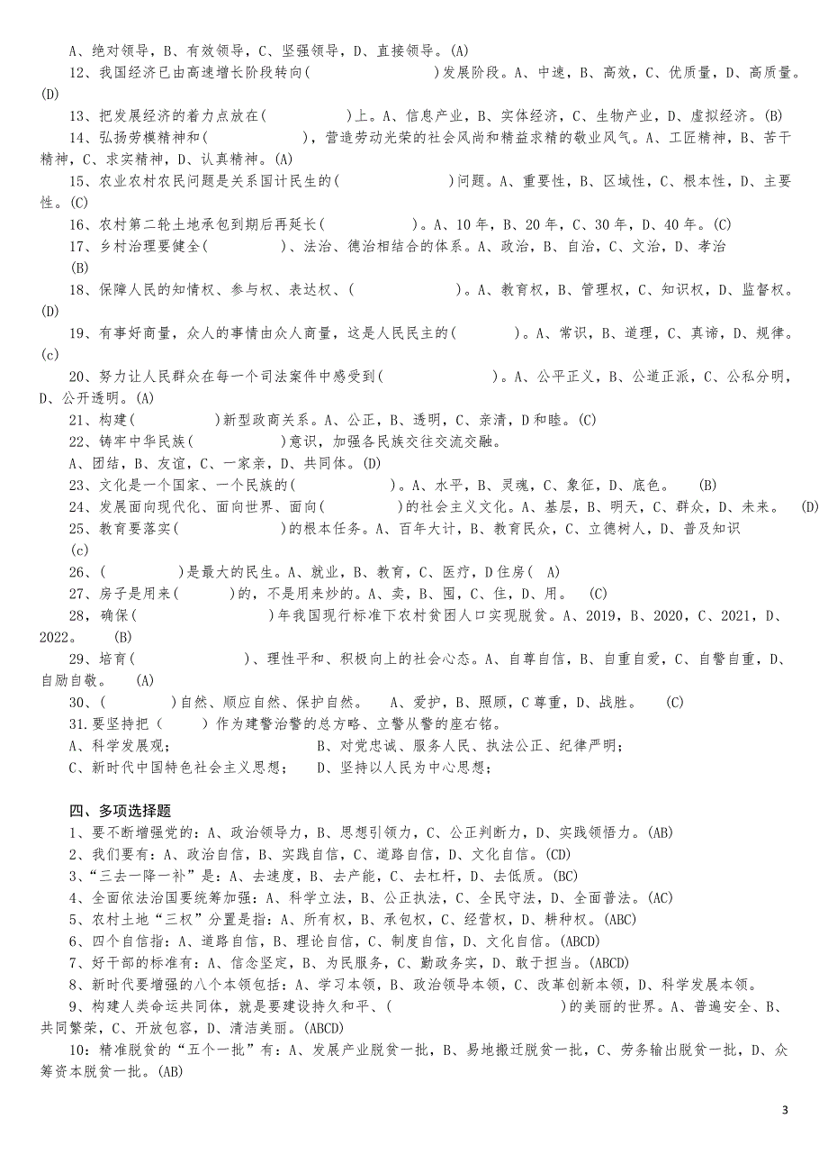 中国特色社会主义思想考试题库.doc_第3页