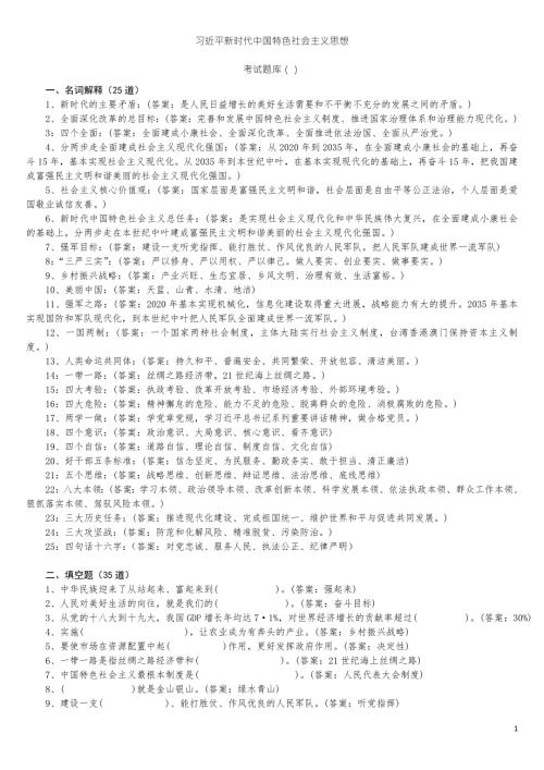 中国特色社会主义思想考试题库.doc
