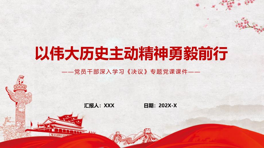 以伟大历史主动精神勇毅前行学习决议专题党课PPT学习讲座.pptx_第1页