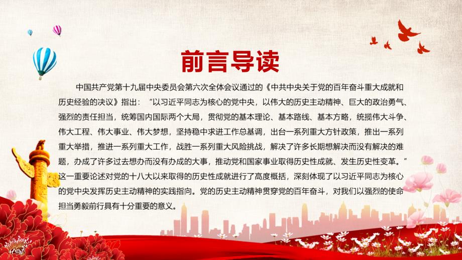 以伟大历史主动精神勇毅前行学习决议专题党课PPT学习讲座.pptx_第2页