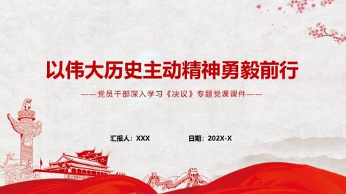 以伟大历史主动精神勇毅前行学习决议专题党课PPT学习讲座.pptx