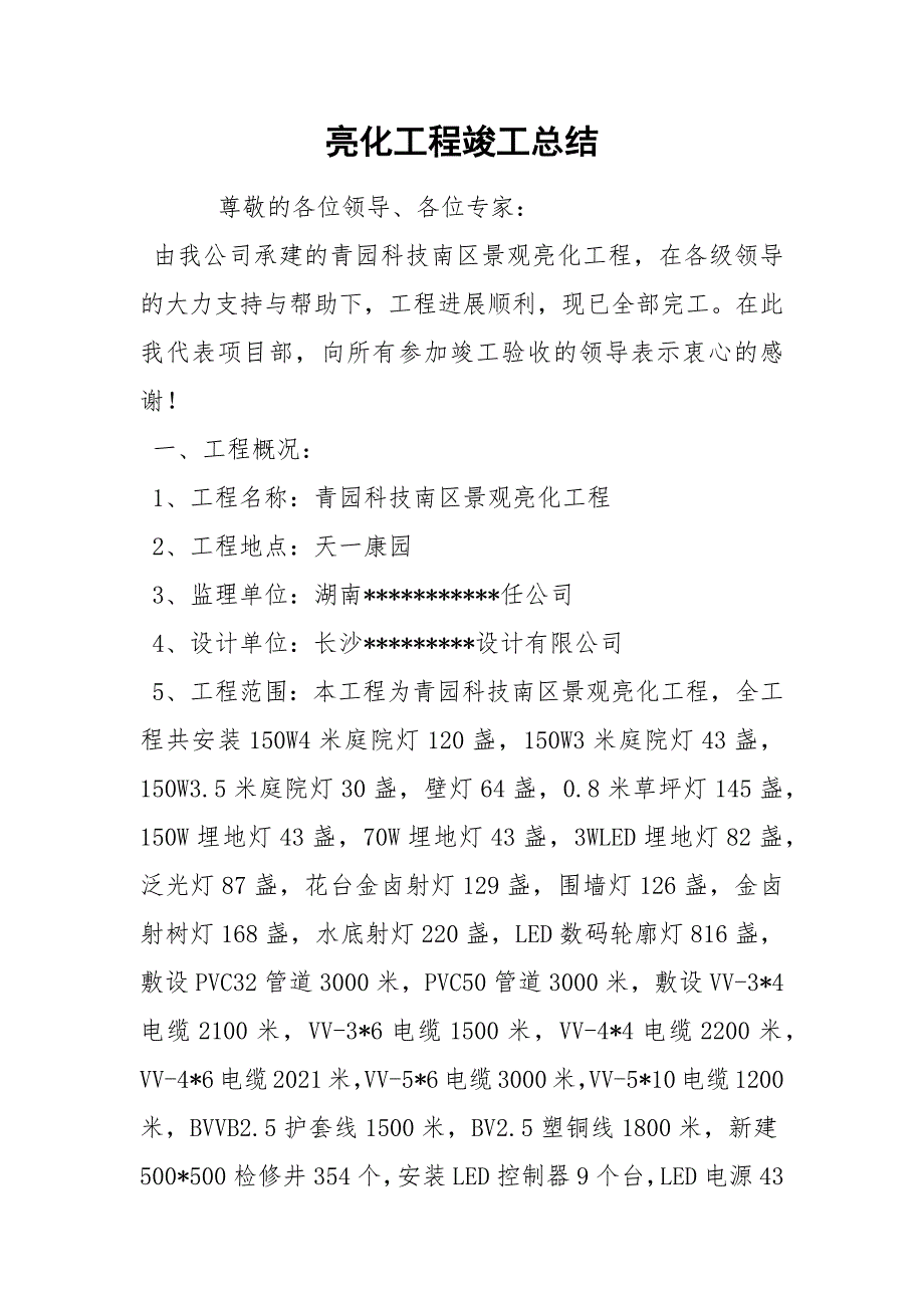 亮化工程竣工总结.docx_第1页