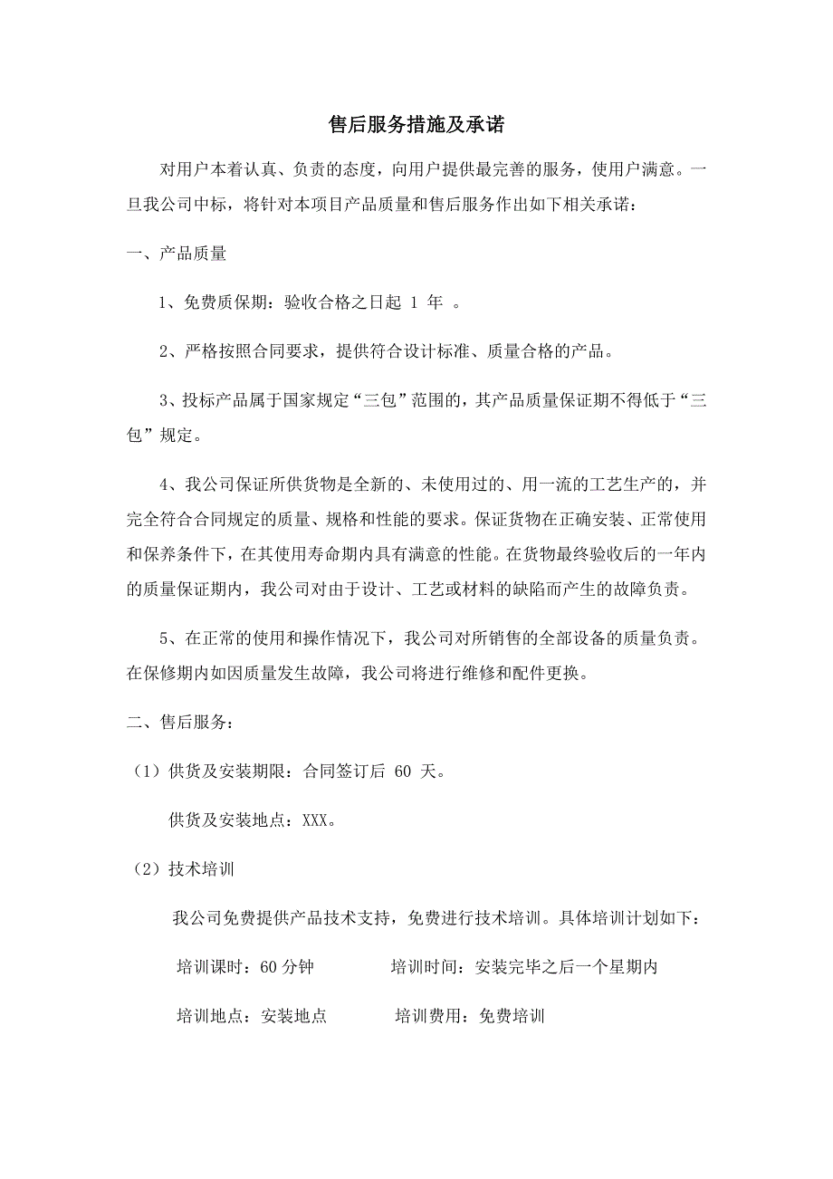 售后服务措施及承诺.doc_第1页