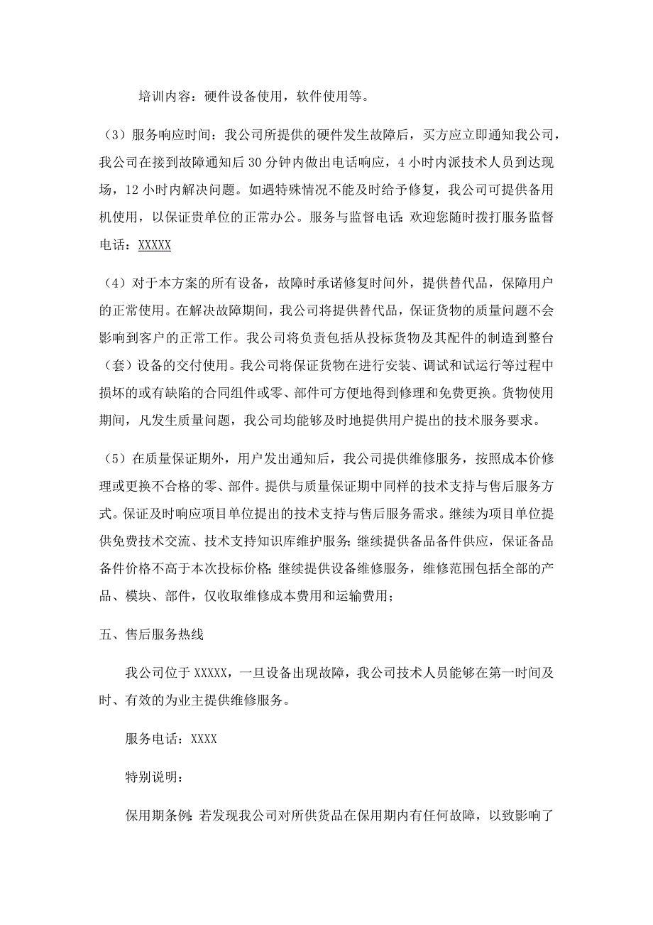 售后服务措施及承诺.doc_第2页