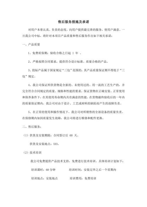 售后服务措施及承诺.doc